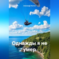 Александр Ломтев. Однажды я не умер