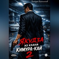 Геннадий Борчанинов. Якудза из клана Кимура-кай, том 2