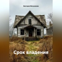 Виктория Мельникова. Срок владения