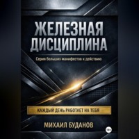 Буданов Михаил. Железная дисциплина