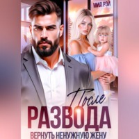 . После развода. Вернуть ненужную жену