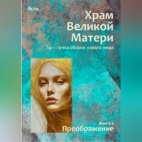 Ясна. Книга 2. Преображение