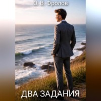 Олег Васильевич Фролов. Два задания