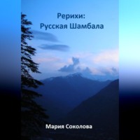 . Рерихи: Русская Шамбала