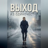 Александр Фролов. Выход из одиночества