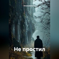Татьяна Демакова. Не простил