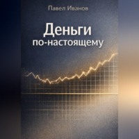 Павел Иванов. Деньги по-настоящему