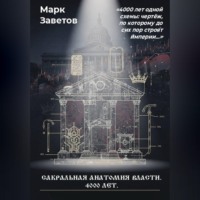 Марк Заветов. Сакральная анатомия власти. 4000 лет