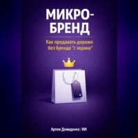 Артем Демиденко. Микро-бренд: Как продавать дороже без бренда “с экрана”