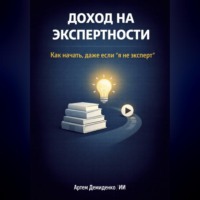 Артем Демиденко. Доход на экспертности: Как начать, даже если “я не эксперт”