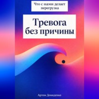 Артем Демиденко. Тревога без причины: Что с нами делает перегрузка