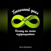 . Токсичный цикл: Почему вы снова возвращаетесь
