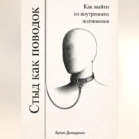 . Стыд как поводок: Как выйти из внутреннего подчинения