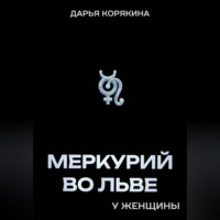 Дарья Корякина. Меркурий во Льве у женщины