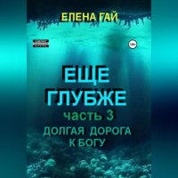 Елена ГАЙ. Еще глубже