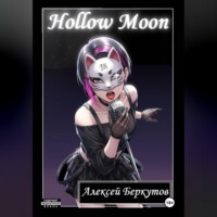 Алексей Беркутов. Hollow Moon. Том I