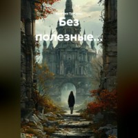 . Без полезные...