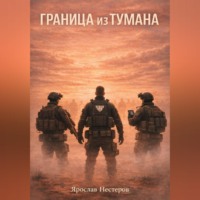 Ярослав Нестеров. Граница из тумана