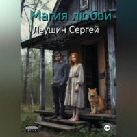 . Магия любви