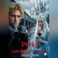. Роза для мёртвого боксёра