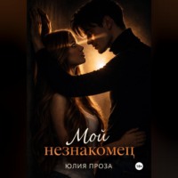 . Мой незнакомец