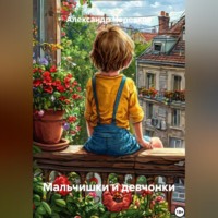 . Мальчишки и девчонки