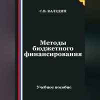 Сергей Каледин. Методы бюджетного финансирования