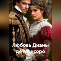 Николай Красильников. Любовь Дианы де Монсоро