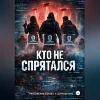 Юлия Титова. Кто не спрятался