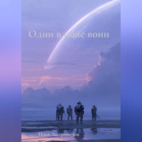 . Один в поле воин