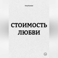 . СТОИМОСТЬ ЛЮБВИ