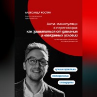 Александр Костин. Анти-манипуляции в переговорах: как защититься от давления и навязанных условий