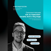 Александр Костин. Сильные письма: как ИИ помогает писать ясно и без воды