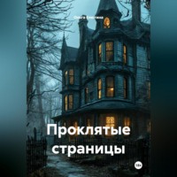 . Проклятые страницы