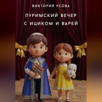 Виктория Усова. Пуримский вечер с Ициком и Варей