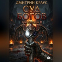 Дмитрий Краус. Суд богов