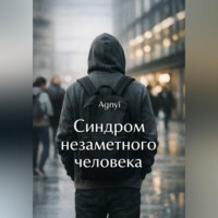 . Синдром незаметного человека