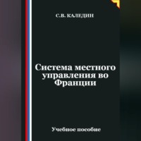 Сергей Каледин. Система местного управления во Франции