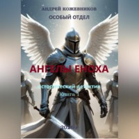 . ОСОБЫЙ ОТДЕЛ АНГЕЛЫ ЕНОХА КНИГА 1