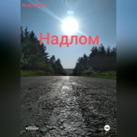 . Надлом