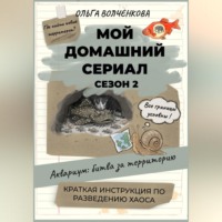 . Мой домашний сериал. Сезон 2. Аквариум: битва за территорию. Краткая инструкция по разведению хаоса.