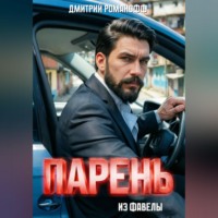 . Парень из фавелы