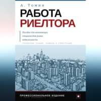 Андрей Томин. Работа риелтора. Пособие для начинающих специалистов рынка недвижимости