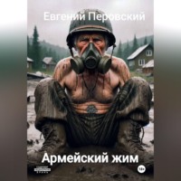 Евгений Перовский. Армейский жим