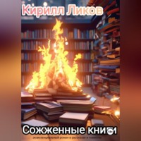 Кирилл Ликов. Сожженные книги