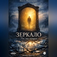 . Зеркало