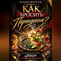 Андрей Фурсов. Как бросить переедание?