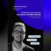 . Нейросети для автора: от хаоса к ясному тексту