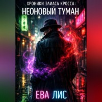 Ева Лис. Хроники Элиаса Кросса: Неоновый туман