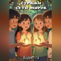 . Стражи сети миров